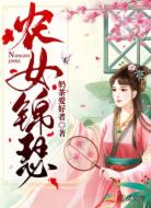 农女锦瑟