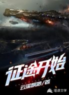 征途开始