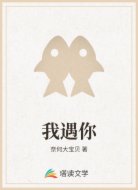 我遇你