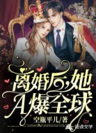 离婚后,她A爆全球