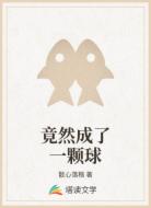 竟然成了一颗球
