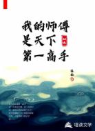 我的师傅是天下第一高手