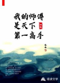 我的师傅是天下第一高手