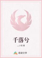 千落兮