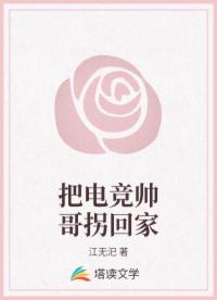 把电竞帅哥拐回家