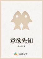 意欲先知