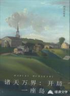 諸天萬界：開局一座島