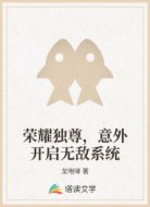 荣耀独尊，意外开启无敌系统