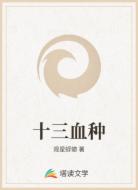 十三血种