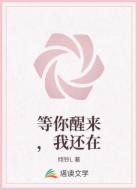 等你醒来,我还在