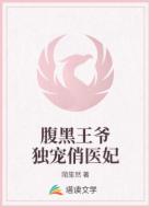 腹黑王爷独宠俏医妃