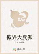 傲界大反派