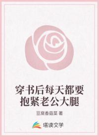 穿书后每天都要抱紧老公大腿