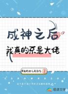 成神之后:我真的不是大佬