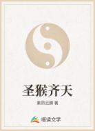 圣猴齐天