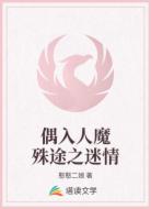 偶入人魔殊途之迷情