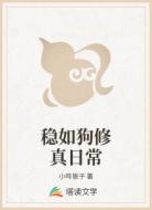 稳如狗修真日常
