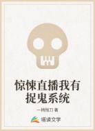 惊悚直播我有捉鬼系统