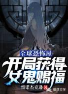 全球恐怖屋：开局获得女鬼赐福