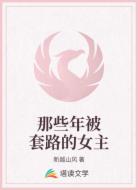 那些年被套路的女主