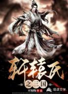 轩辕氏之三国