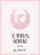王爷的九尾妖妃
