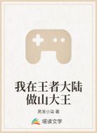 我在王者大陆做山大王