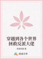 穿越到各个世界拯救反派大佬