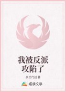 我被反派攻陷了