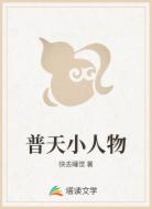 普天小人物