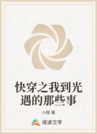 快穿之我到光遇的那些事