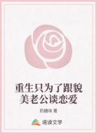 重生只为了跟貌美老公谈恋爱