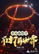 开局孙悟空,吊打异世界