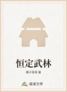 恒定武林