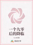 一个九零后的降临