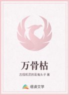 万骨枯