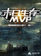 末日生存MVP