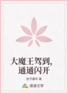 大魔王驾到，通通闪开
