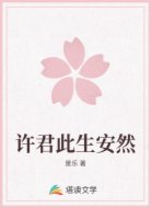 许君此生安然