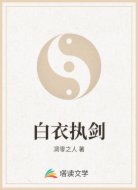 白衣執(zhí)劍