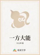 一方大能