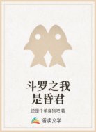 斗罗之我是昏君