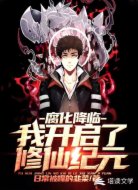 腐化降临,我开启了修仙纪元