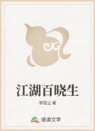 江湖百晓生