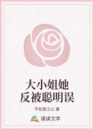 大小姐她反被聪明误