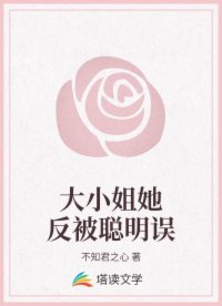 大小姐她反被聪明误