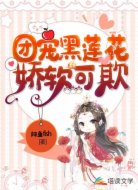 团宠黑莲花娇软可欺