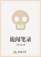 诡闻笔录