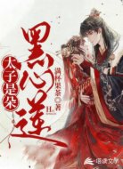 太子是朵黑心莲