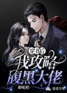 穿书后，我攻略腹黑大佬